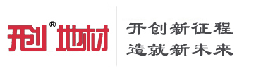 開創地材_pvc塑膠地板廠家_PVC鎖扣地板_醫用家用商用PVC地板_PVC卷材地板廠家
