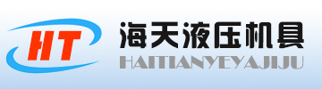 鋼筋彎曲機,鋼筋擠壓機,千斤頂油缸,電動泵,德州市德城區海天液壓機具廠