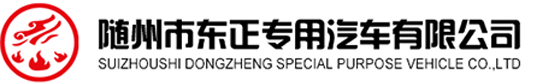隨州市東正專用汽車有限公司_污泥運輸車_糞污運輸車_環衛垃圾車_吸糞車_吸污車_污泥自卸車