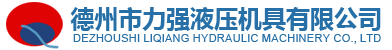 德州市力強液壓機具有限公司--承接：特殊非標產品設計制造業務！