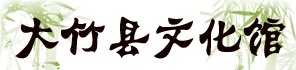 大竹縣文化館