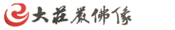 佛像廠家文化藝術推廣平臺-大莊嚴佛像綜合門戶網-道教神像佛教佛像資訊服務商