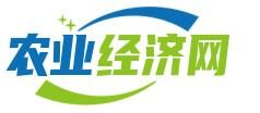中國農業經濟網-農業經濟雜志社主辦