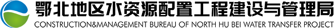 歡迎訪問-鄂北地區水資源配置工程建設與管理局