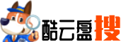 酷云盤搜-綜合網盤搜索