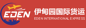 伊甸園國際貨運::國際快遞|國際專線|國際空運|海淘轉運服務提供商！