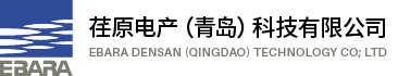 荏原電產(青島)科技有限公司