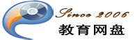 教育網盤---教育資源之盤！