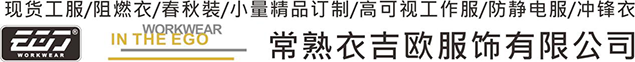 速干工作服-蘇州職業裝定制廠家-阻燃工作服定制-常熟衣吉歐服飾有限公司