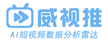 威視推- Ai短視頻數據分析平臺