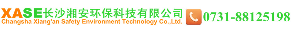 長沙湘安環保科技有限公司