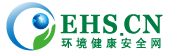 EHS.CN|環境健康安全網，HSE第一門戶網站，EHS人的理想家園！