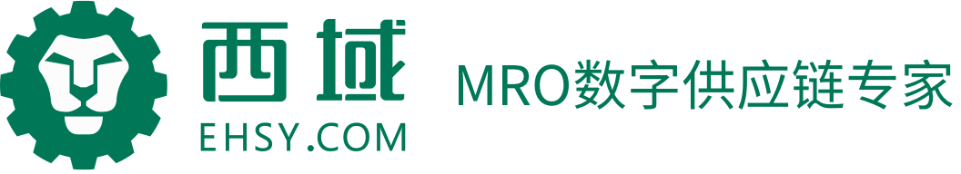西域-MRO數字供應鏈專家,一站式mro工業品采購商城