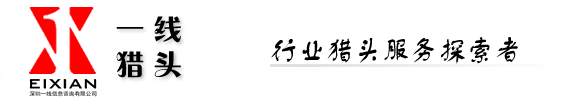 一線獵頭-行業獵頭服務探索者O高端崗位獵頭O招聘流程外包Ohttp://www.eixian.comO服務熱線0755-32820377