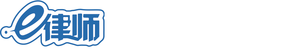 e律師-數字律所-律聯科技