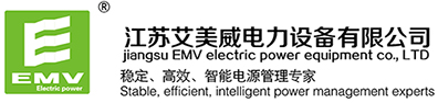 電力UPS 電力專用UPS【ups電源 eps電源 ups不間斷電源 ups電源廠家 eps應急電源 eps電源廠家】-艾美威—中大功率UPS電源、EPS電源生產廠家，EMV、EMV UPS、EMV UPS電源、行業領軍者... - 江蘇艾美威電力設備有限公司