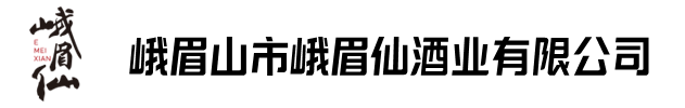 峨眉山市峨眉仙酒業有限公司