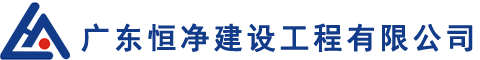 廣東恒凈建設工程有限公司-廣東恒凈建設工程有限公司