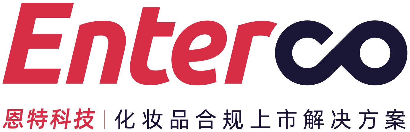 化妝品合規 -恩特科技