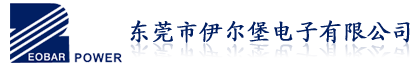 伊爾堡電子----歐規側插電源適配器|美規側插電源適配器|澳規側插電源適配器|英規側插電源適配器|英規轉換頭|歐規轉換頭