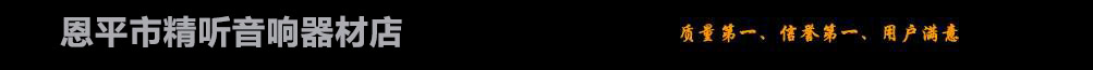 恩平市精聽音響器材店