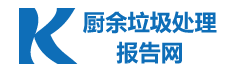 廚余垃圾處理報告網_餐廚行業市場報告_產業鏈分析研究 ?