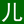 兒保時間