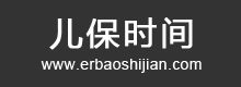兒保時間