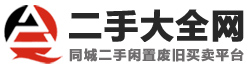 二手網,二手市場,二手交易網,閑置 廢舊物資處理交易網站-二手同城網