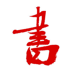 書法資訊 - 書法家園