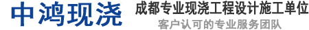 成都現澆搭建，別墅土建搭建,成都閣樓現澆,成都現澆樓梯-中鴻現澆-成都現澆搭建-現澆樓板_現澆價格_現澆樓梯_別墅搭建改造，無論工程大小，只需一個電話，免費量房，免費報價，小區團購更優惠，電話微信：13980040828