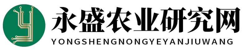 永盛農業研究網 - 永盛農業研究網