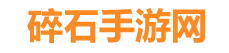 碎石手游攻略網-最新手游下載
