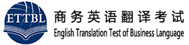 ETTBL商務英語翻譯考試