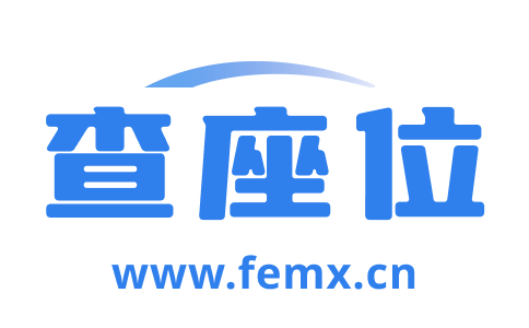 查座位_座位查詢系統_座位分布查詢簽到系統_免費查座位軟件