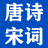 唐詩宋詞