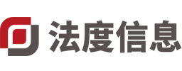 廈門市法度信息科技有限公司（法度筆錄官網）