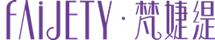 梵婕緹(FAIJETY)官方網站