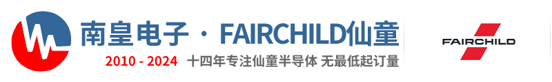 Fairchild代理商|仙童代理商-仙童公司授權Fairchild仙童代理商