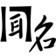 聞名影視