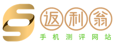 返利翁-手機資訊評測網站-專業手機性能評測平臺