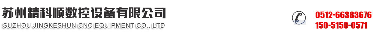 蘇州精科順數控設備有限公司_蘇州精科順數控設備有限公司