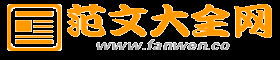 初中作文_初中600字作文_高中作文_高中800字作文_范文大全網