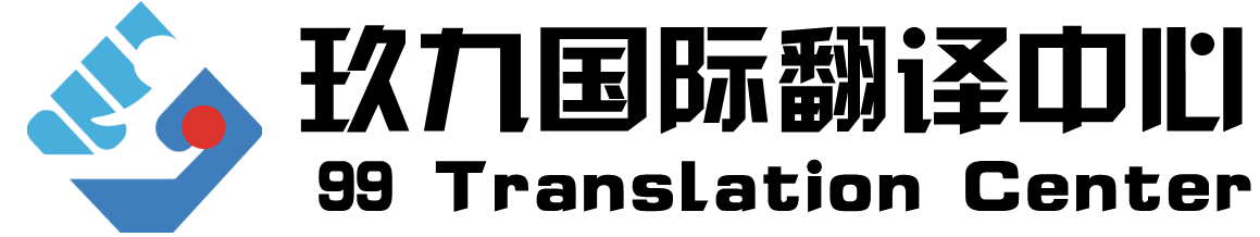 玖九合同翻譯公司_提供專業商務合同翻譯協議翻譯英語等多語言專業翻譯機構