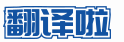 ★翻譯啦★人工翻譯市場，找專業譯員直接下單