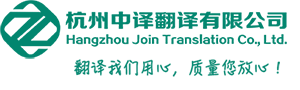 杭州中譯翻譯公司_商務司法留學簽證翻譯_英語同聲傳譯