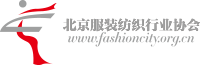 北京服裝紡織行業協會
