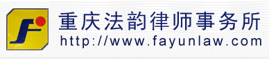 重慶法韻律師事務所 - 官方網站