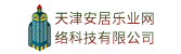 天津安居樂業網絡科技有限公司