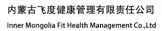 內蒙古飛度健康管理有限責任公司